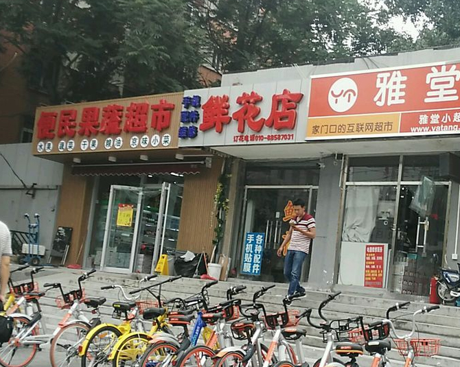 鲜花店